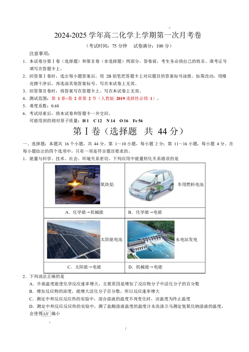 高二化学上学期第一次月考（广东专用）（考试版）A4版(1)_1多考区联考_2510092025-2026学年高二化学上学期第一次月考