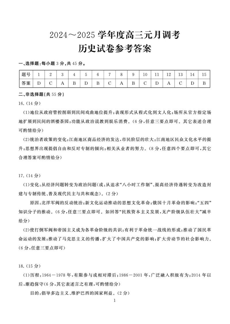 湖北省武汉市江岸区2024-2025学年高三上学期1月期末历史答案_2025年1月_250113湖北省武汉市江岸区2024-2025学年高三上学期1月期末（全科）