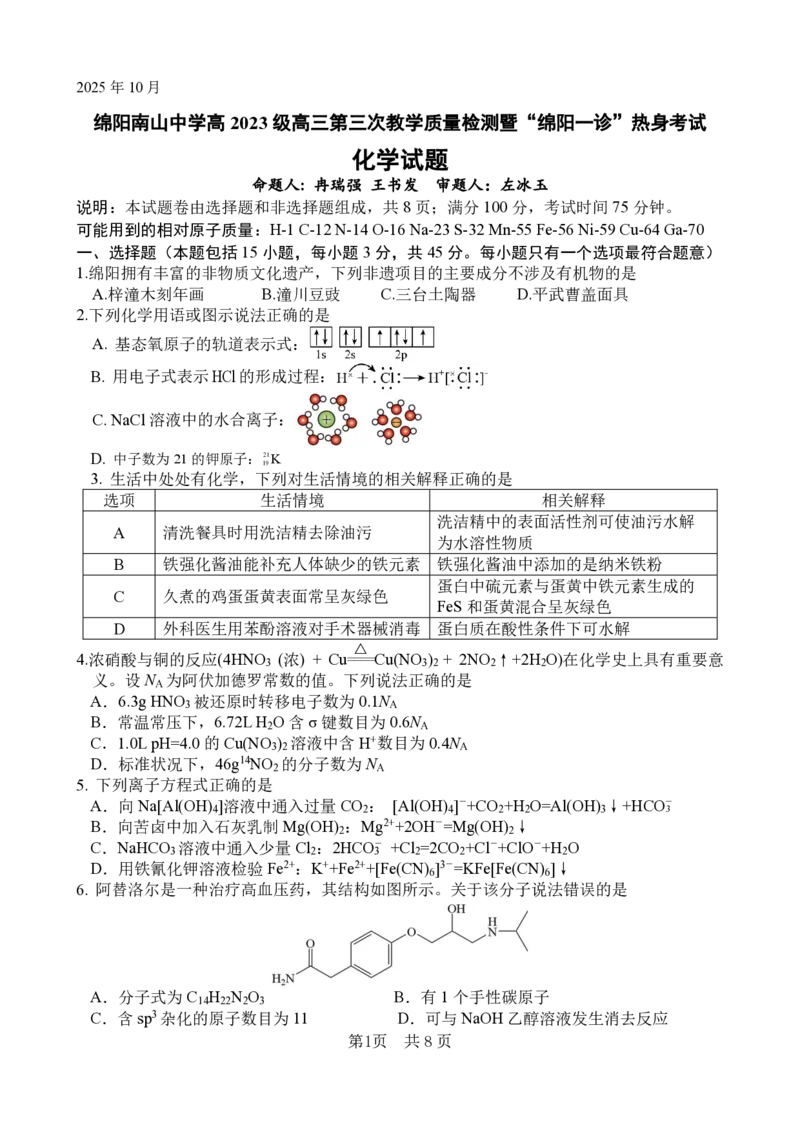 绵阳南山中学高2023级&ldquo;绵阳一诊&rdquo;热身考试化学_2025年10月_251028四川省绵阳南山中学高2023级&ldquo;绵阳一诊&rdquo;热身考试