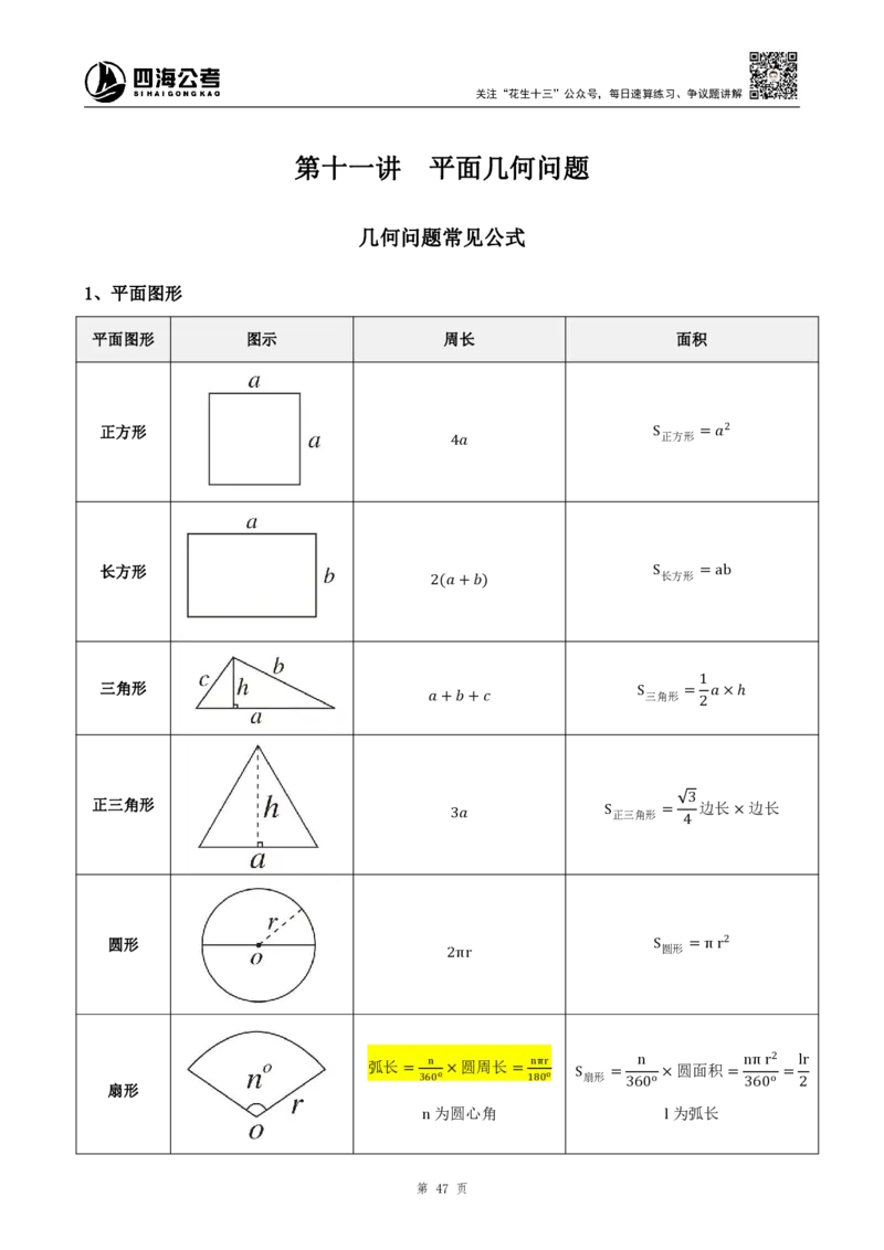 四海2024下半年-数量关系22讲-花生十三-副本_2026考公资料_花生十三合集_旗舰班-国考2025花生十三旗舰班（花生行测+飞扬申论）⭐_1.花生十三行测（系统班+刷题班）_数量