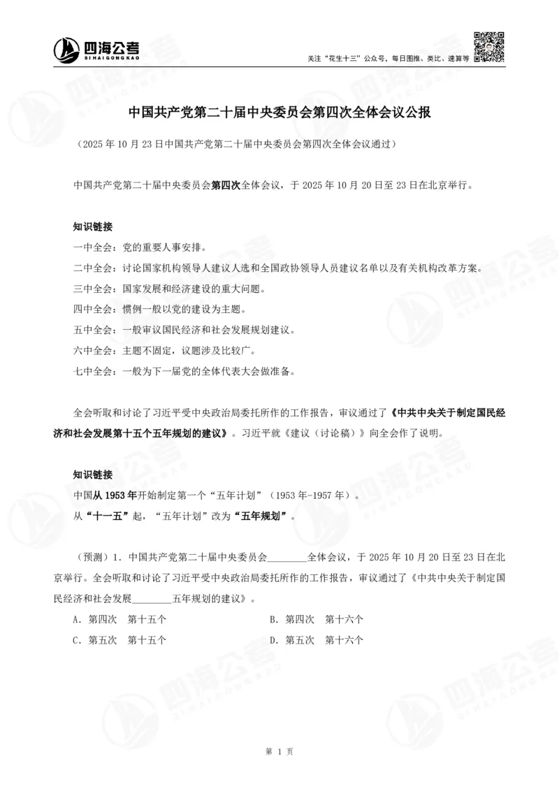 四海二十届四中全会公报解读-讲义_2026考公资料_（01）花生十三_02套题班2026年花生十三行测申论套题一期_赠送课程_讲义