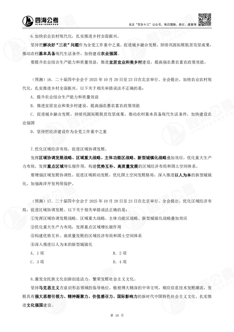 四海二十届四中全会公报解读-讲义_2026考公资料_（01）花生十三_02套题班2026年花生十三行测申论套题一期_赠送课程_讲义
