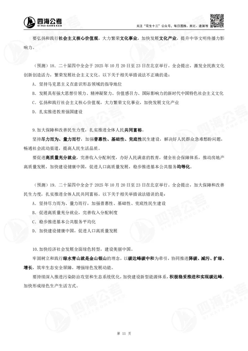 四海二十届四中全会公报解读-讲义_2026考公资料_（01）花生十三_02套题班2026年花生十三行测申论套题一期_赠送课程_讲义