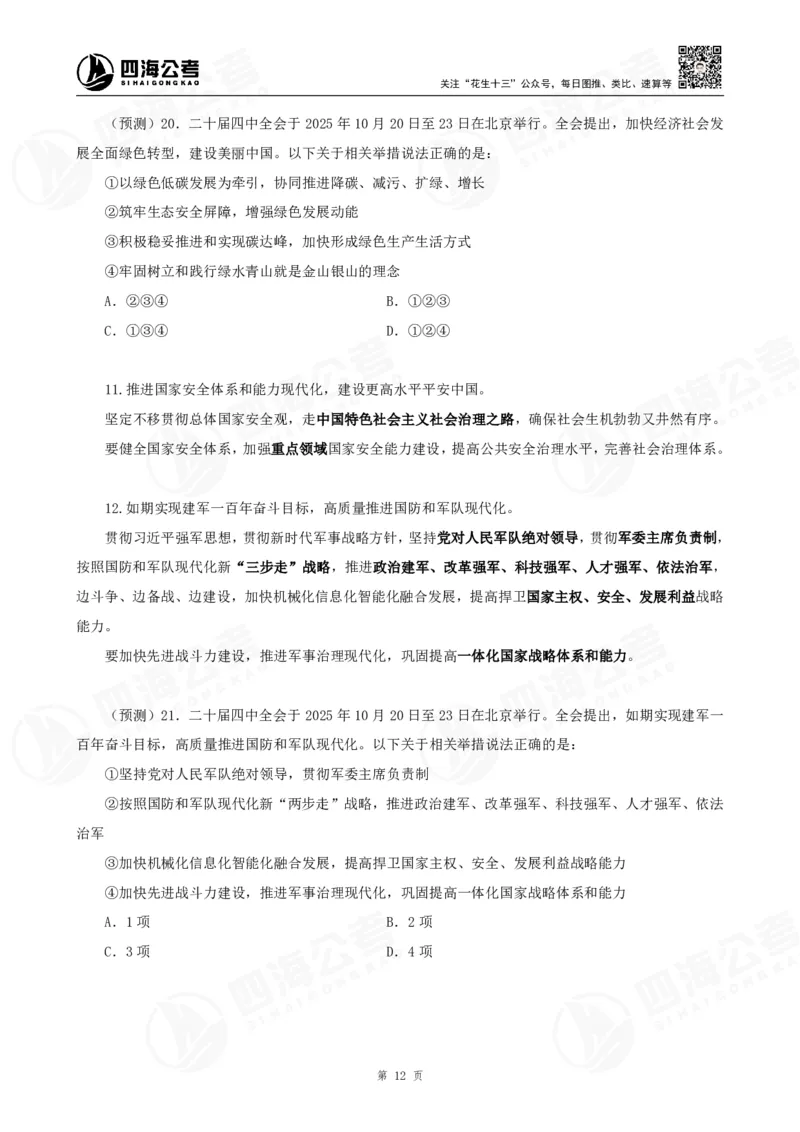 四海二十届四中全会公报解读-讲义_2026考公资料_（01）花生十三_02套题班2026年花生十三行测申论套题一期_赠送课程_讲义