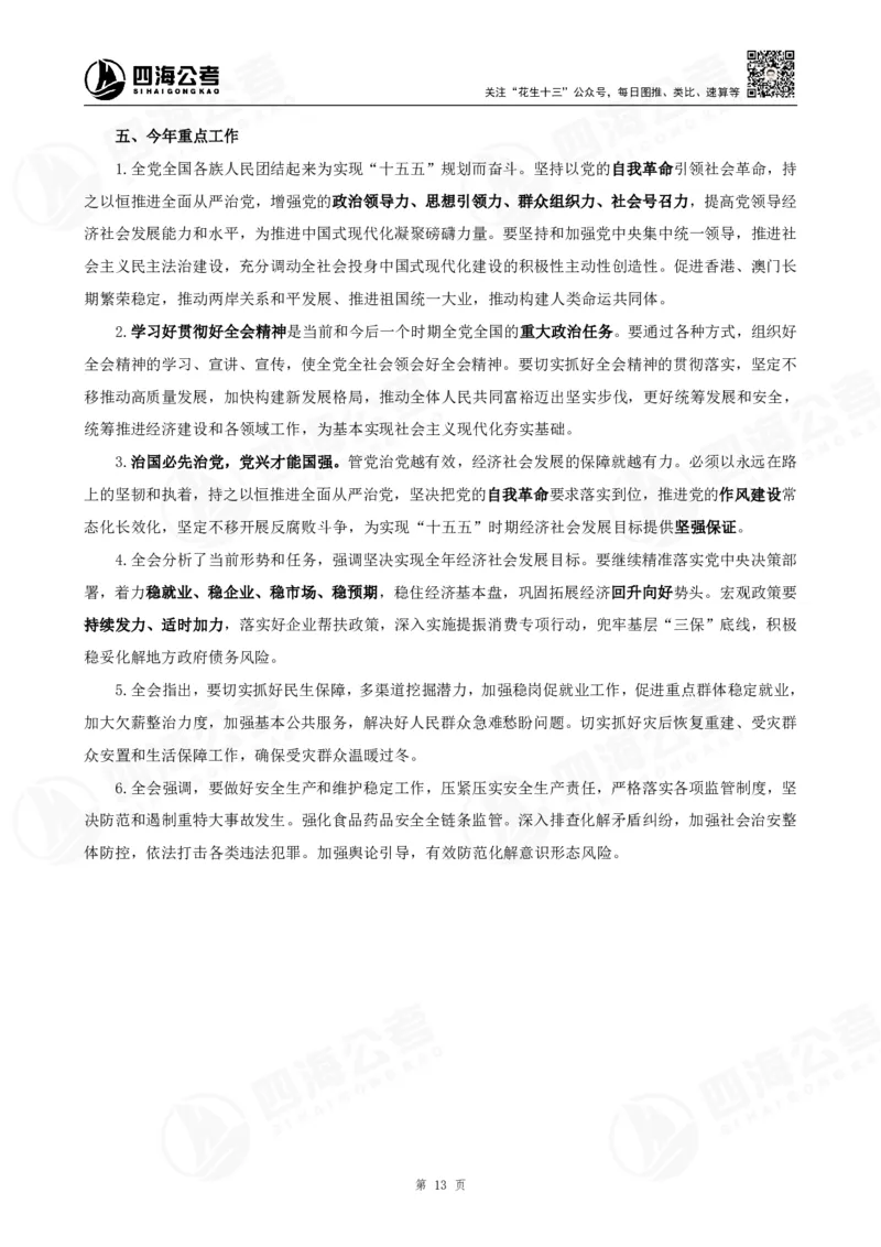 四海二十届四中全会公报解读-讲义_2026考公资料_（01）花生十三_02套题班2026年花生十三行测申论套题一期_赠送课程_讲义