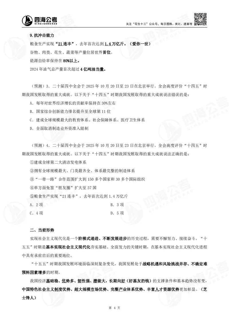 四海二十届四中全会公报解读-讲义_2026考公资料_（01）花生十三_02套题班2026年花生十三行测申论套题一期_赠送课程_讲义