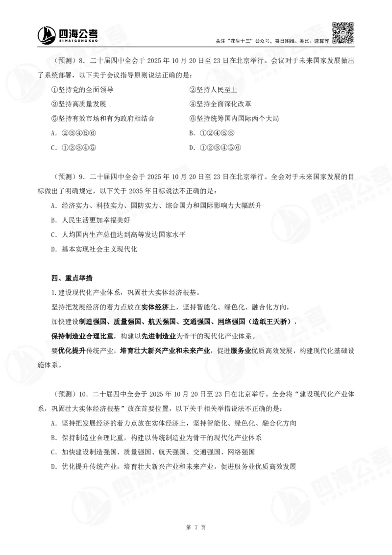 四海二十届四中全会公报解读-讲义_2026考公资料_（01）花生十三_02套题班2026年花生十三行测申论套题一期_赠送课程_讲义