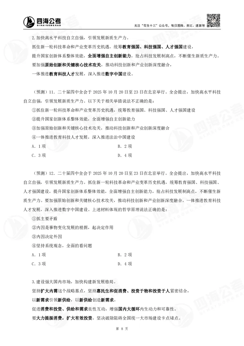 四海二十届四中全会公报解读-讲义_2026考公资料_（01）花生十三_02套题班2026年花生十三行测申论套题一期_赠送课程_讲义