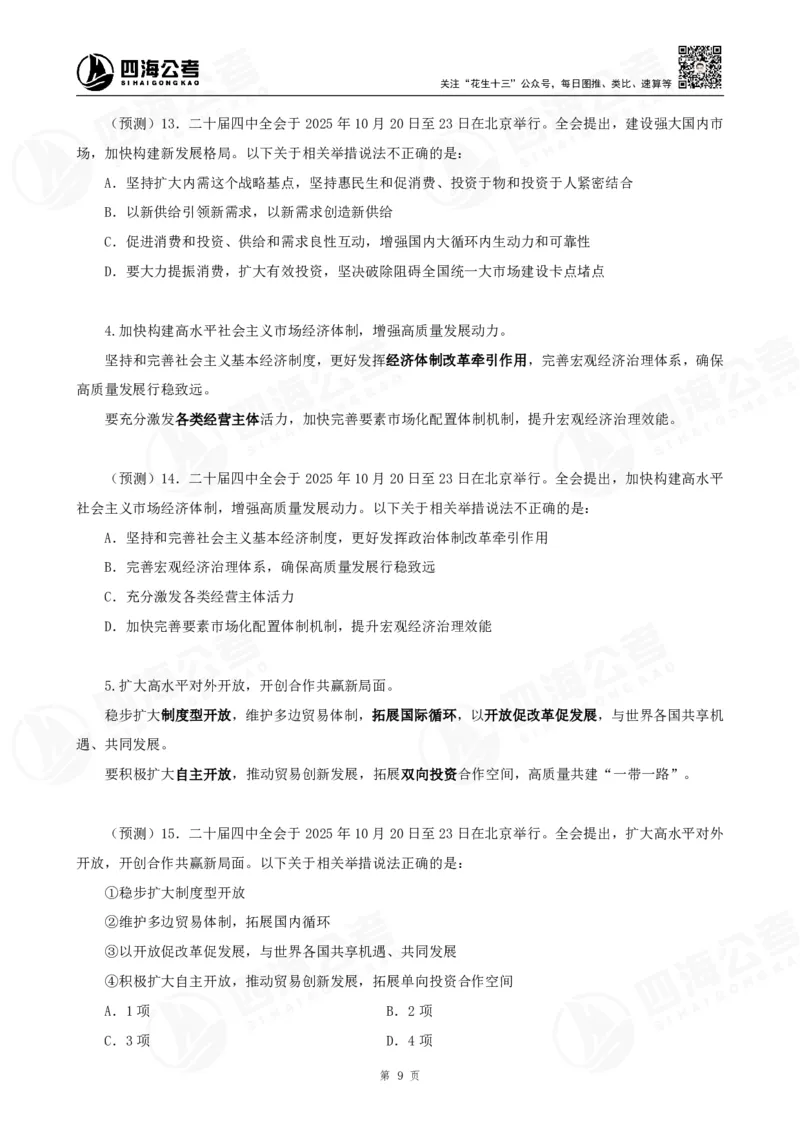 四海二十届四中全会公报解读-讲义_2026考公资料_（01）花生十三_02套题班2026年花生十三行测申论套题一期_赠送课程_讲义