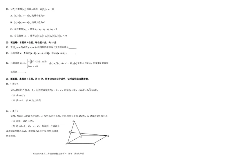 数学试卷_2025年8月_250830广东省光大联考2025-2026学年高三上学期综合能力测试（一）（全科）_广东省光大联考2025-2026学年高三上学期综合能力测试（一）数学