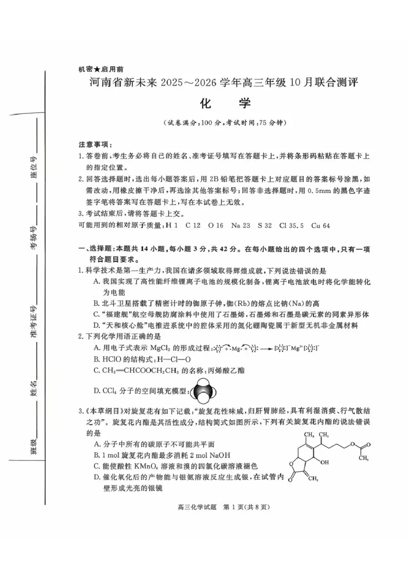 河南省新未来2025-2026学年高三上学期10月联合测评化学试题（含答案）_2025年10月_251024河南省新未来大联考2025-2026学年高三上学期10月联合测评（全科）