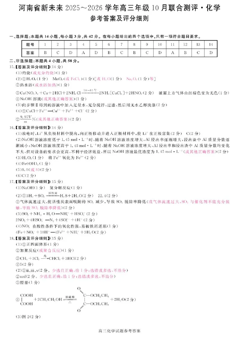 河南省新未来2025-2026学年高三上学期10月联合测评化学试题（含答案）_2025年10月_251024河南省新未来大联考2025-2026学年高三上学期10月联合测评（全科）