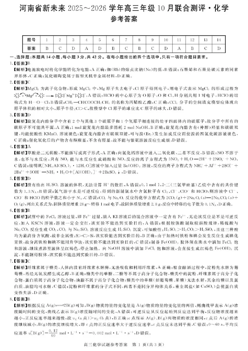 河南省新未来2025-2026学年高三上学期10月联合测评化学试题（含答案）_2025年10月_251024河南省新未来大联考2025-2026学年高三上学期10月联合测评（全科）