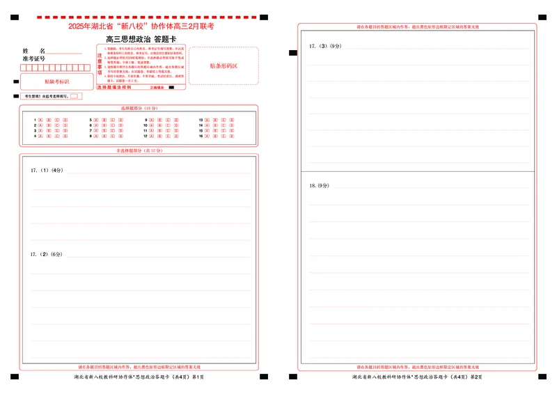 新八校高三政治答题卡_2025年2月_2502082025年湖北省新八校协作体高三2月联考（全科）_政治