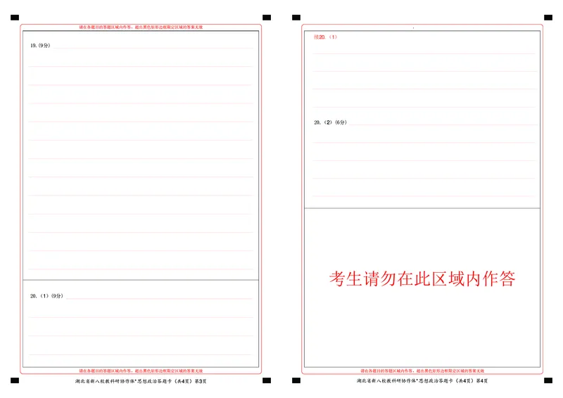 新八校高三政治答题卡_2025年2月_2502082025年湖北省新八校协作体高三2月联考（全科）_政治