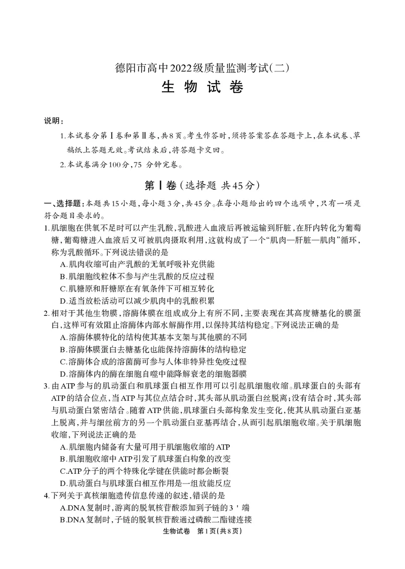 德阳市高中2022级质量监测考试（二）生物_2025年2月_250224四川省德阳市高中2022级质量监测考试（二）（全科）_德阳市高中2022级质量监测考试（二）生物