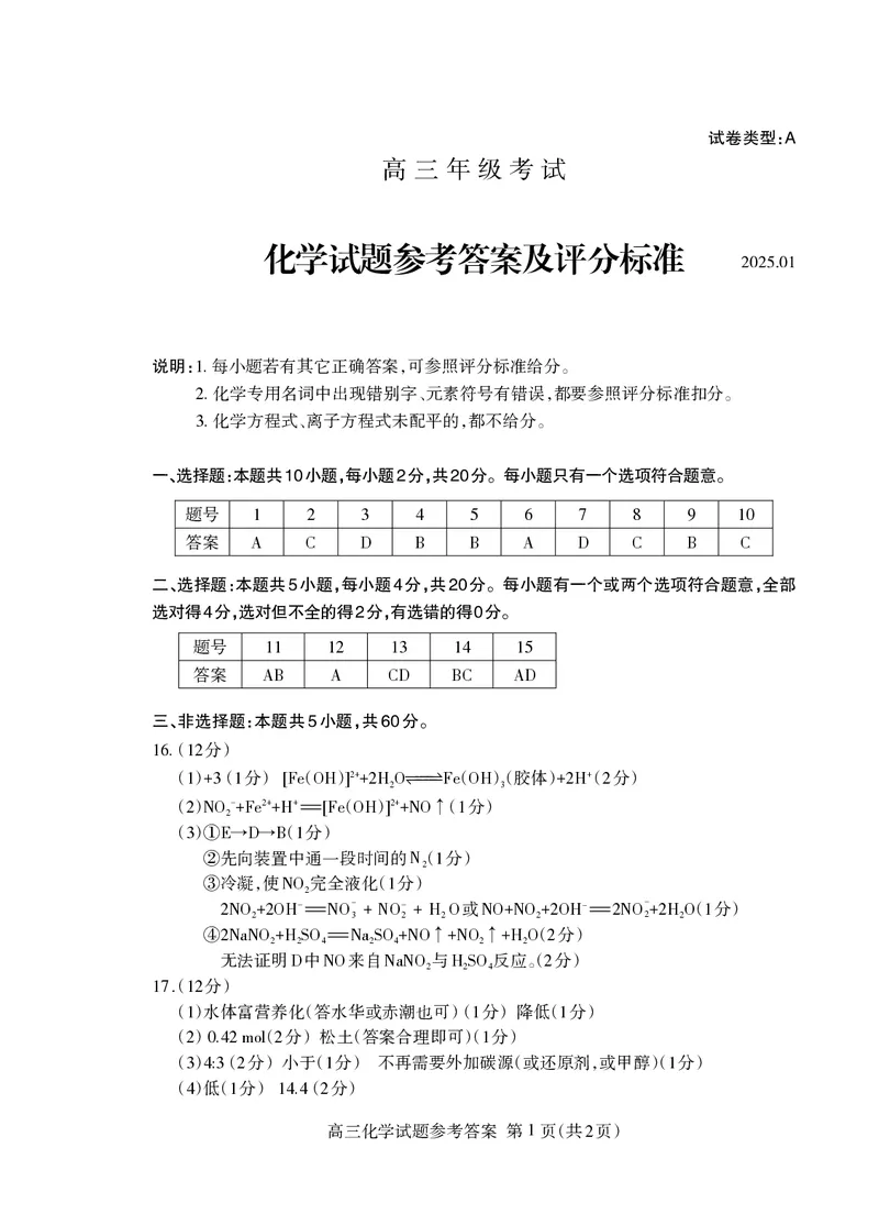 山东省泰安市2024-2025学年高三上学期1月期末化学+答案_2025年1月_250123山东省泰安市2024-2025学年高三上学期1月期末试题（全科）