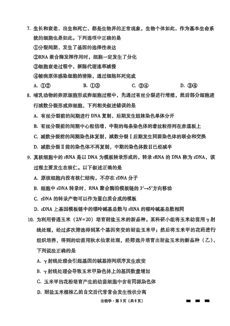 生物试卷-贵阳市第一中学2026届高考适应性月考卷（一）_2025年9月_250924贵州省贵阳市第一中学2026届高考适应性月考卷（一）（全科）