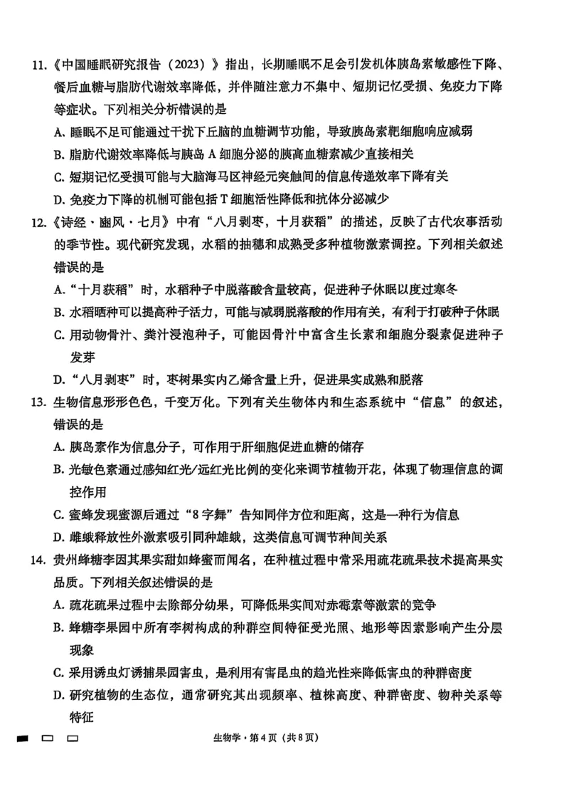 生物试卷-贵阳市第一中学2026届高考适应性月考卷（一）_2025年9月_250924贵州省贵阳市第一中学2026届高考适应性月考卷（一）（全科）
