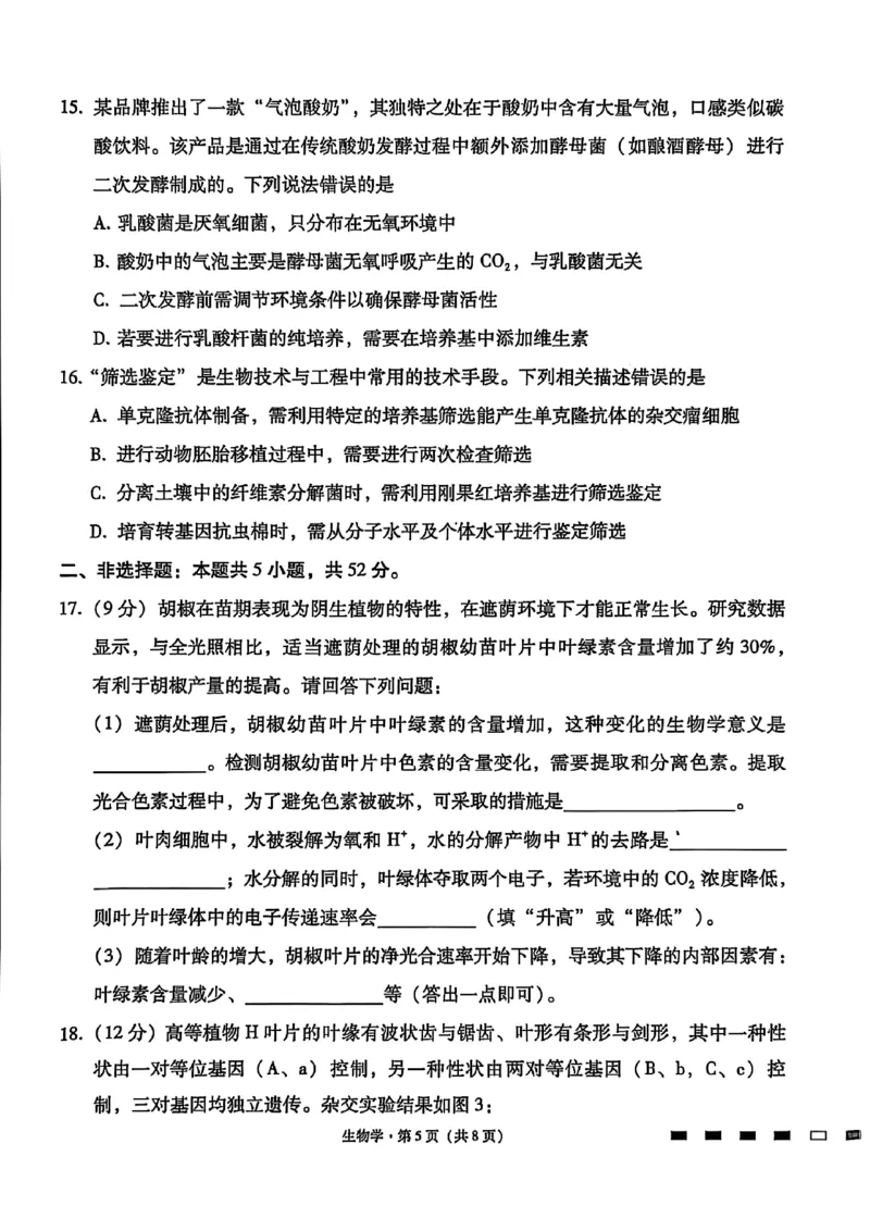生物试卷-贵阳市第一中学2026届高考适应性月考卷（一）_2025年9月_250924贵州省贵阳市第一中学2026届高考适应性月考卷（一）（全科）