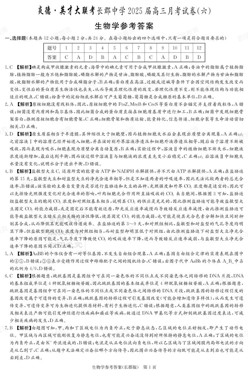湖南省炎德&middot;英才大联考长郡中学2025届高三月考试卷（六）生物答案_2025年2月_250209湖南省炎德&middot;英才大联考长郡中学2025届高三月考试卷（六）（全科）