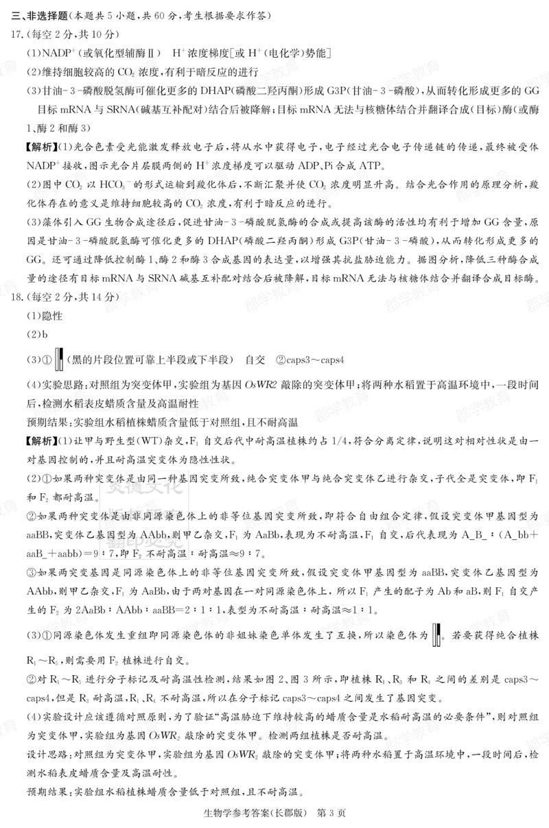 湖南省炎德&middot;英才大联考长郡中学2025届高三月考试卷（六）生物答案_2025年2月_250209湖南省炎德&middot;英才大联考长郡中学2025届高三月考试卷（六）（全科）