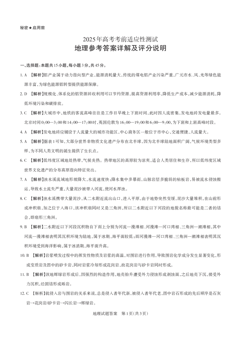 山西省思而行2025年3月高考适应性测试地理答案_2025年3月_250314山西省思而行2025年3月高考适应性测试（山西一模）（全科）_山西省思而行2025年3月高考适应性测试地理