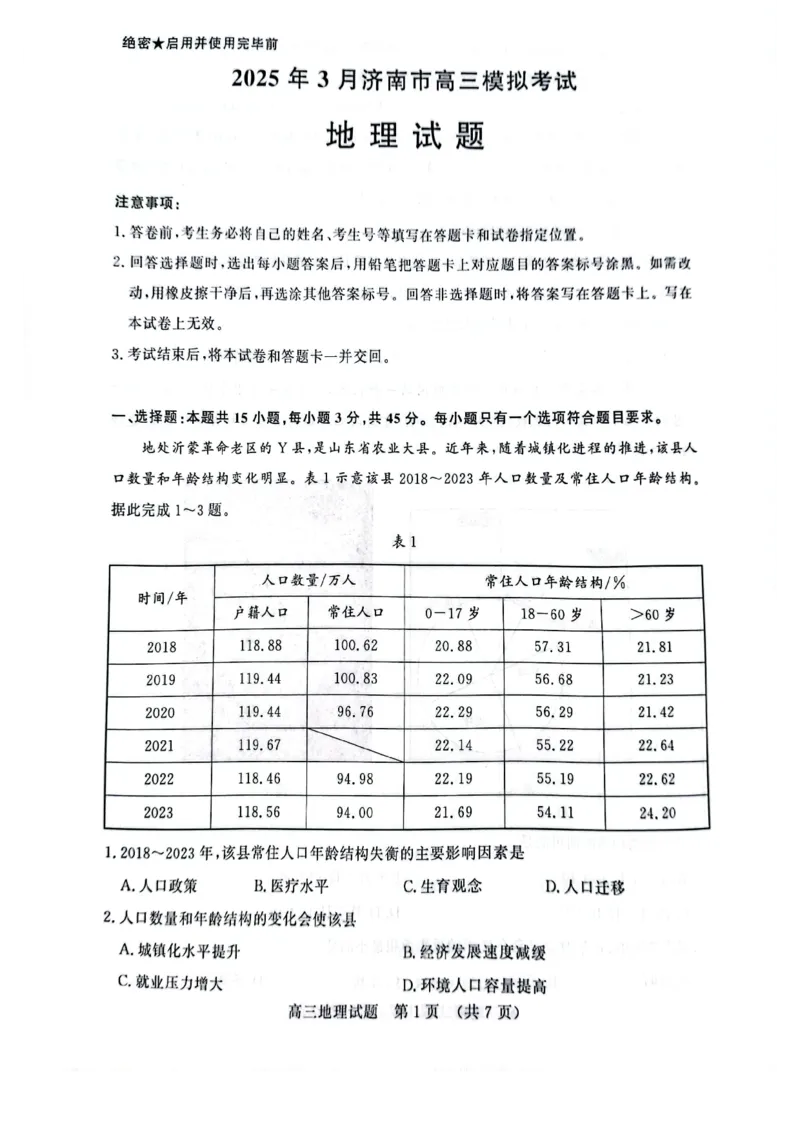 地理试题_2025年3月_250328山东省济南市2025年3月高三模拟考试（济南一模）（全科）_2025年3月济南市高三3月模拟考试地理