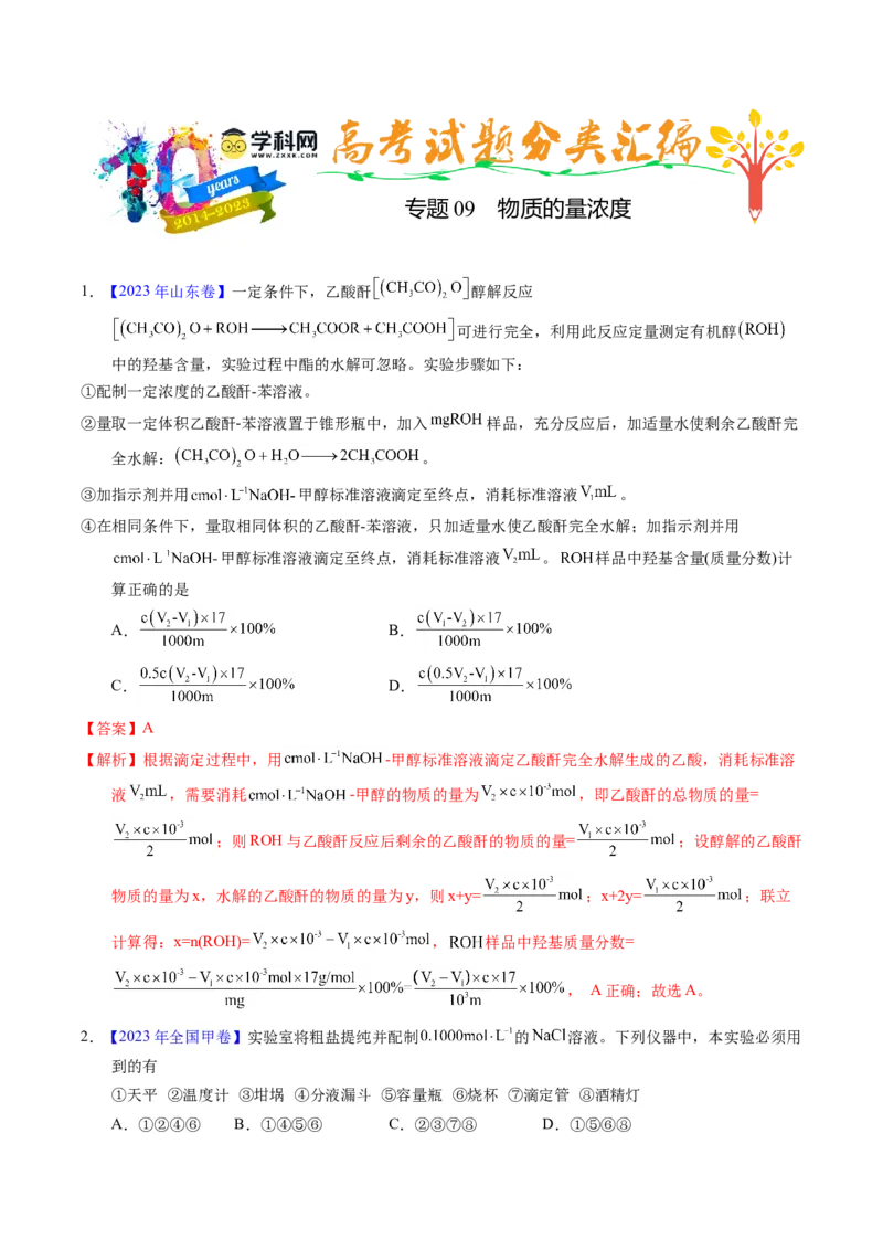 专题09物质的量浓度（解析卷）_近10年高考真题汇编（必刷）_十年（2014-2024）高考化学真题分项汇编（全国通用）_十年（2014-2023）高考化学真题分项汇编（全国通用）