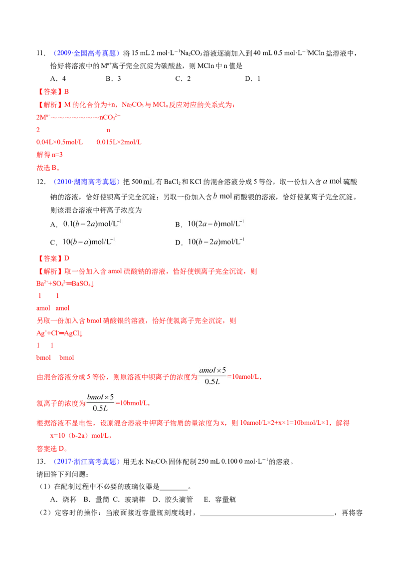 专题09物质的量浓度（解析卷）_近10年高考真题汇编（必刷）_十年（2014-2024）高考化学真题分项汇编（全国通用）_十年（2014-2023）高考化学真题分项汇编（全国通用）
