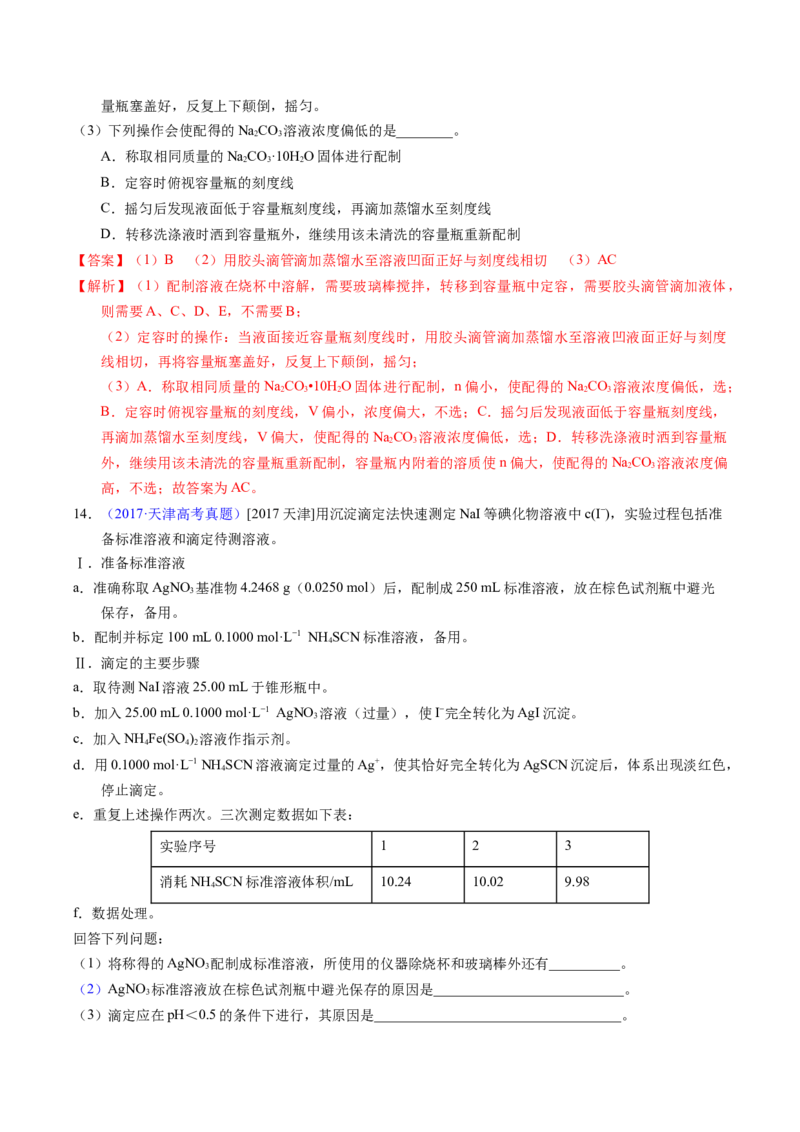 专题09物质的量浓度（解析卷）_近10年高考真题汇编（必刷）_十年（2014-2024）高考化学真题分项汇编（全国通用）_十年（2014-2023）高考化学真题分项汇编（全国通用）