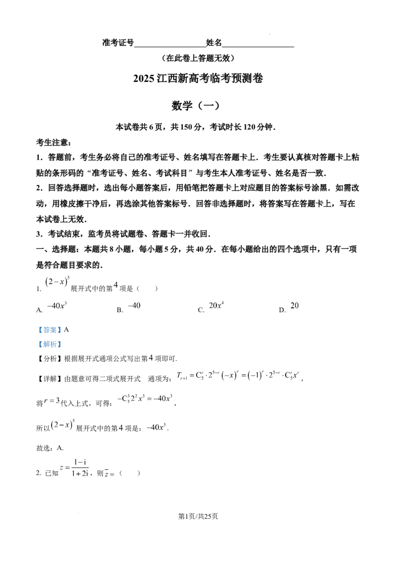 精品解析：江西省2025届新高考临考预测卷数学试卷（一）（解析版）_2025年5月_2505272025年江西省普通高等学校招生统一考试模拟演练科试题卷