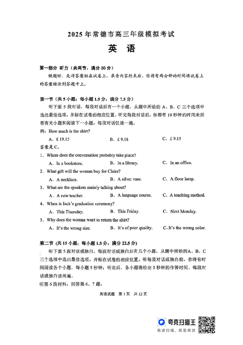 湖南省常德市2025届高三下学期模拟考试（二模）英语试卷（含答案）_2025年4月_250401湖南省常德市2025届高三下学期模拟考试（二模）（全科）