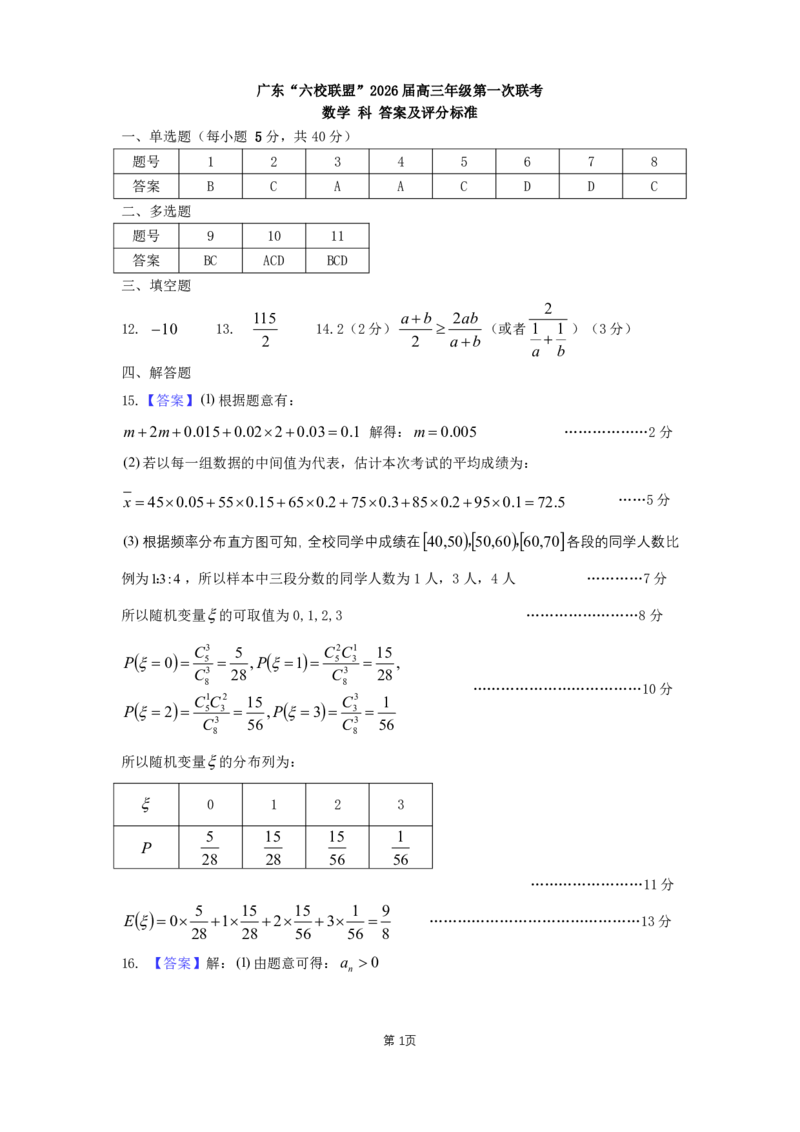 数学答案-广东六校联盟2026届高三第一次联考_2025年8月_250809广东六校联盟2026届高三第一次联考_广东省六校联盟2026届高三上学期第一次联考数学