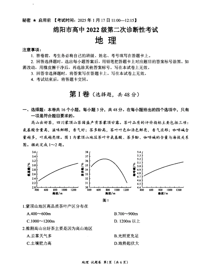 四川省绵阳市高中2022级第二次诊断性考试地理_2025年1月_250117四川省绵阳市高中2022级第二次诊断性考试（全科）_四川省绵阳市高中2022级第二次诊断性考试地理
