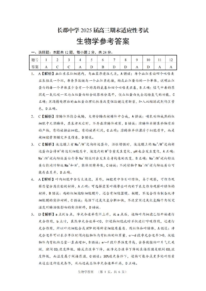 生物答案（CJ）__2025年1月_250112湖南省长沙市长郡中学2024-2025学年高三上学期1月期末考试_湖南省长沙市长郡中学2024-2025学年高三上学期期末适应性考试生物试题