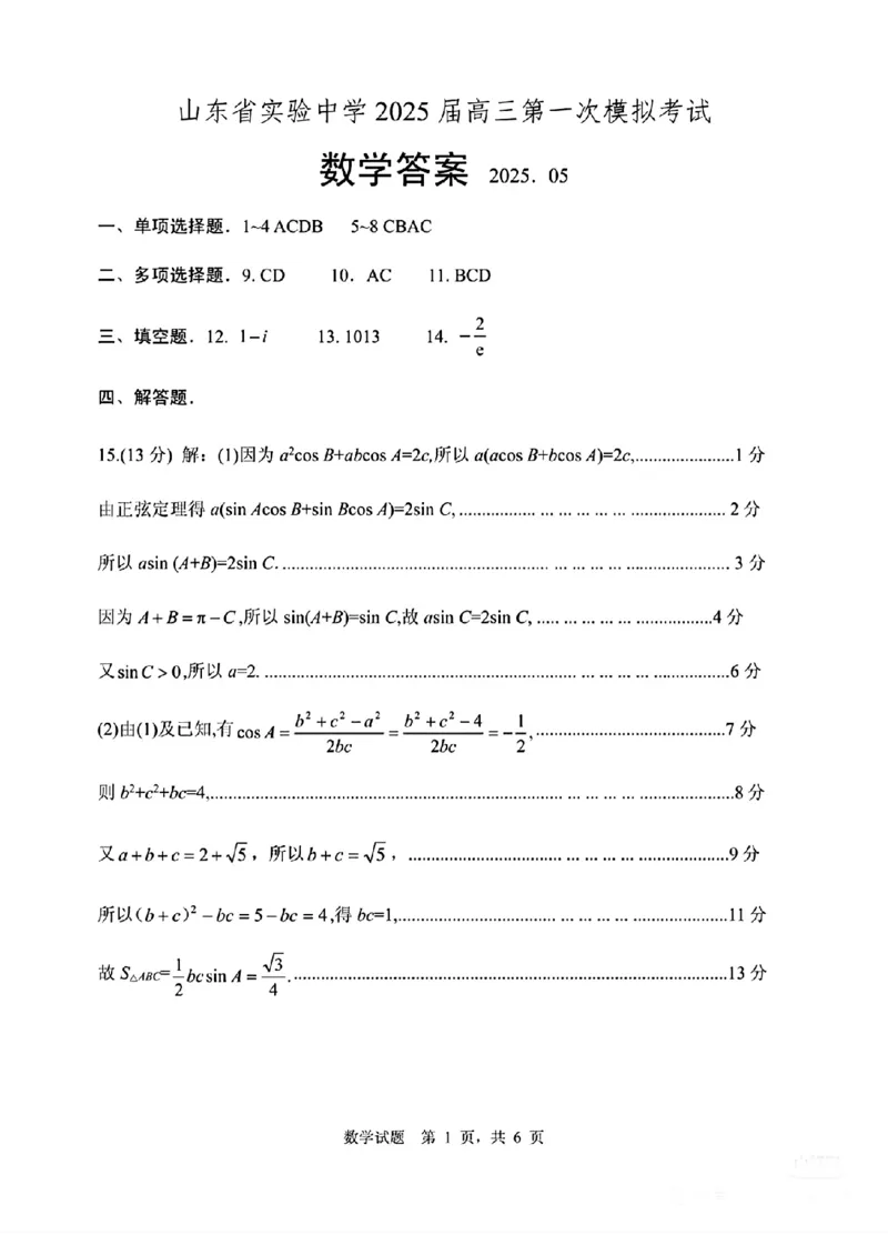 山东省实验中学2025届高三第一次模拟考试数学答案_2025年5月_250511山东省实验中学2025届高三第一次模拟考试（全科）