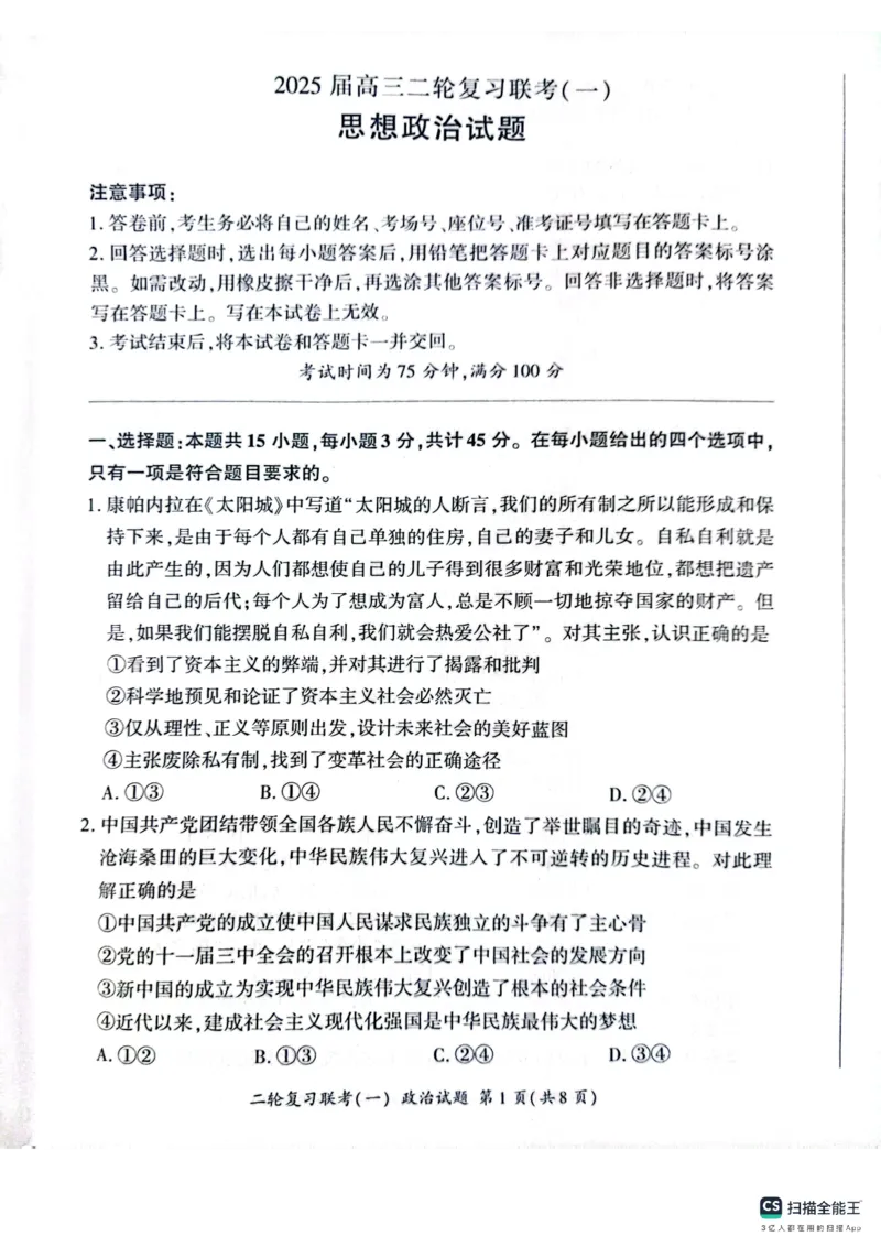 百师联盟2025届高三二轮复习联考（一）（百H）政治_2025年3月_250329百师联盟2025届高三二轮复习联考（一）（全科）_百师联盟2025届高三二轮复习联考（一）政治