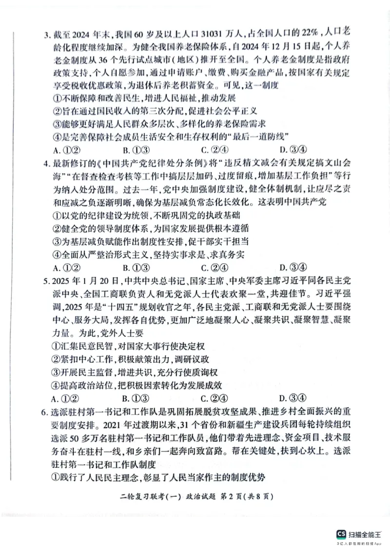 百师联盟2025届高三二轮复习联考（一）（百H）政治_2025年3月_250329百师联盟2025届高三二轮复习联考（一）（全科）_百师联盟2025届高三二轮复习联考（一）政治
