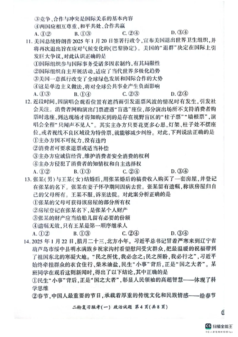 百师联盟2025届高三二轮复习联考（一）（百H）政治_2025年3月_250329百师联盟2025届高三二轮复习联考（一）（全科）_百师联盟2025届高三二轮复习联考（一）政治
