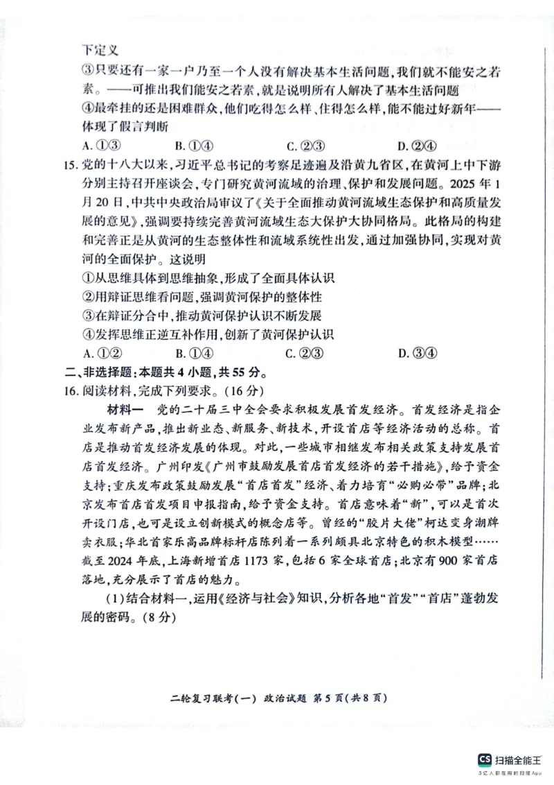 百师联盟2025届高三二轮复习联考（一）（百H）政治_2025年3月_250329百师联盟2025届高三二轮复习联考（一）（全科）_百师联盟2025届高三二轮复习联考（一）政治
