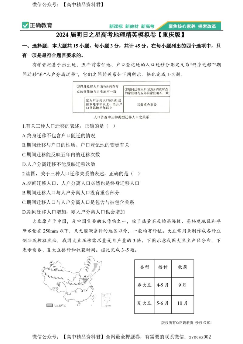 2024届明日之星高考地理精英模拟卷重庆版_2024高考押题卷_72024正确教育全系列_2024明日之星全系列_（新高考）2024《明日之星&middot;高考精英模拟卷》（九科全）各一套