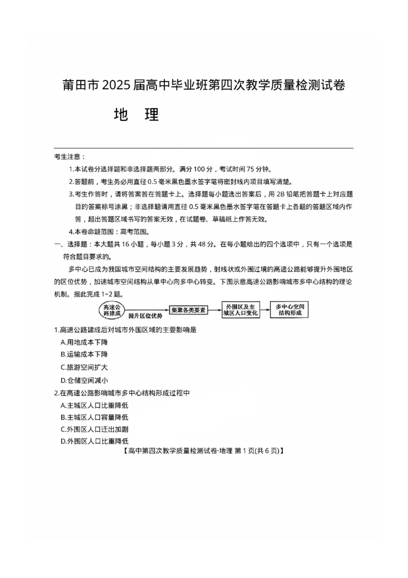 福建省莆田市2025届高中毕业班第四次教学质量检测地理_2025年5月_250510福建省莆田市2025届高中毕业班第四次教学质量检测（莆田四检）（全科）