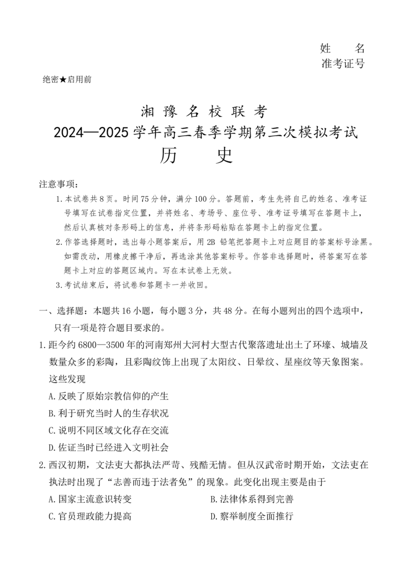 历史试题_2025年4月_2504292025届湘豫名校联考高三下学期第三次模拟考试_2025届湘豫名校联考高三下学期第三次模拟考试历史试题