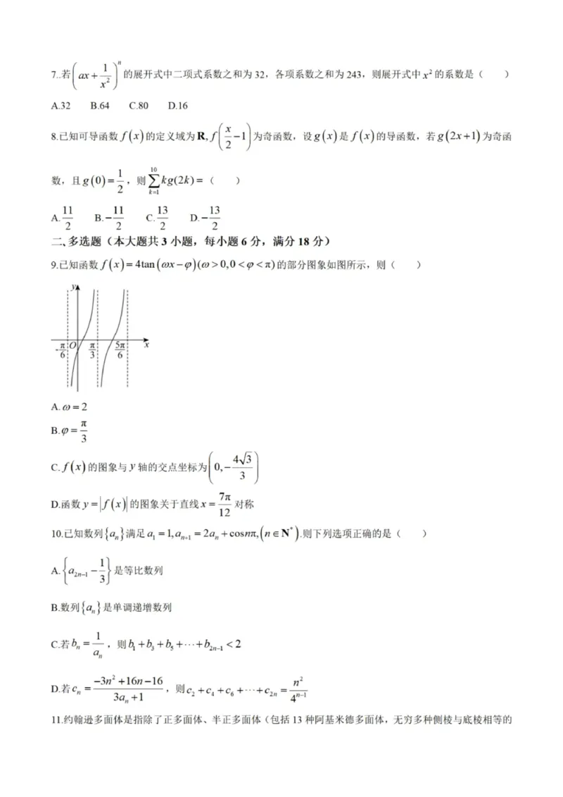 辽宁省本溪高级中学2024-2025高三下学期开学考试数学试题+答案_2025年2月_250207辽宁省本溪高级中学2024-2025高三下学期开学考试卷+答案