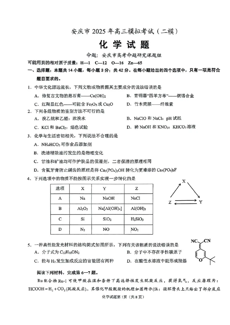 安徽省安庆市2025届高三第二次模拟化学试题+答案_2025年3月_250323安徽省安庆市2025届高三第二次模拟（全科）