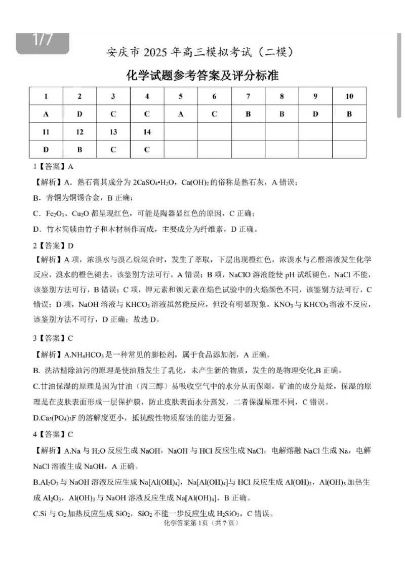 安徽省安庆市2025届高三第二次模拟化学试题+答案_2025年3月_250323安徽省安庆市2025届高三第二次模拟（全科）