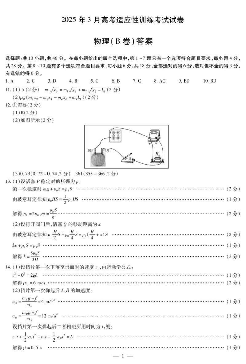 物理B卷-晋中高三3月份高考适应性训练答案命题报告物理B卷-晋中高三3月份高考适应性训练简易答案_2025年3月_2025届山西省晋中市高三下学期适应性训练考试（二模）物理试题（B）