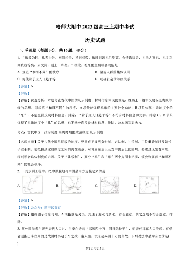 精品解析：黑龙江省哈尔滨师范大学附属中学2025-2026学年高三上学期期中考试历史试题（解析版）_2025年11月