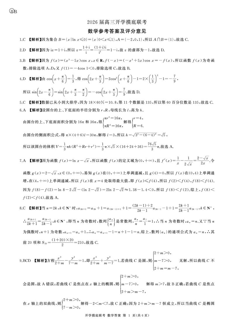 数学(B卷)答案_2025年9月_250902百师联盟2026届高三上学期开学摸底联考_百师联盟2026届高三上学期开学摸底联考数学